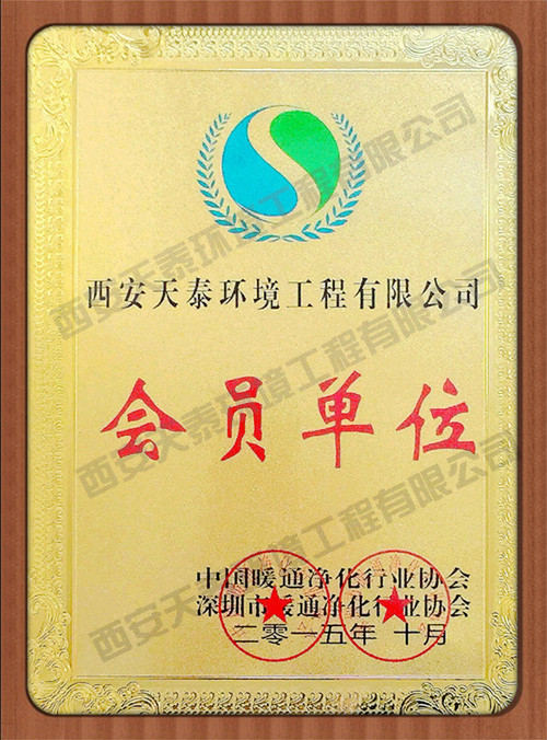 中國暖通凈化行業協會會員證書